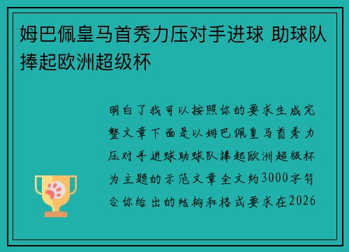 姆巴佩皇马首秀力压对手进球 助球队捧起欧洲超级杯