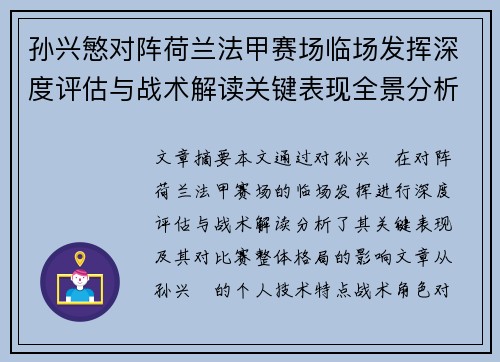 孙兴慜对阵荷兰法甲赛场临场发挥深度评估与战术解读关键表现全景分析