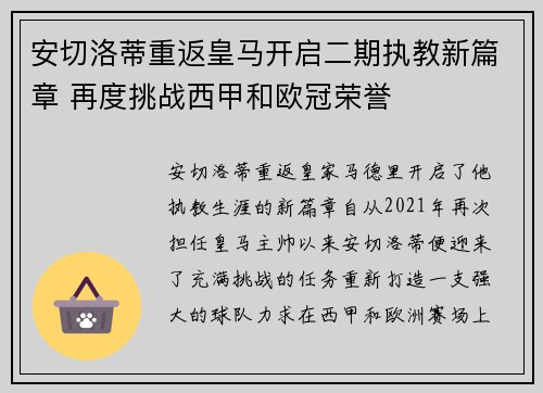 安切洛蒂重返皇马开启二期执教新篇章 再度挑战西甲和欧冠荣誉