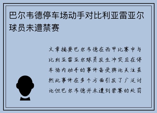 巴尔韦德停车场动手对比利亚雷亚尔球员未遭禁赛