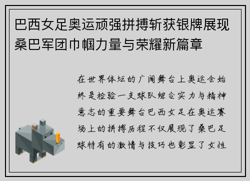巴西女足奥运顽强拼搏斩获银牌展现桑巴军团巾帼力量与荣耀新篇章