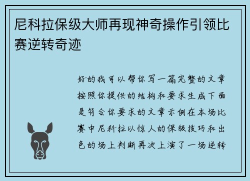 尼科拉保级大师再现神奇操作引领比赛逆转奇迹