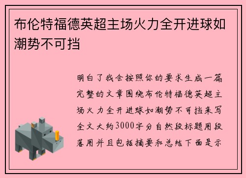 布伦特福德英超主场火力全开进球如潮势不可挡