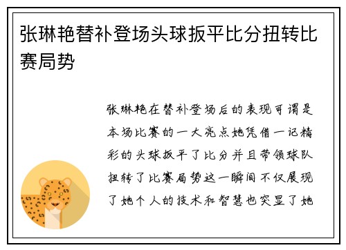 张琳艳替补登场头球扳平比分扭转比赛局势