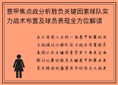 意甲焦点战分析胜负关键因素球队实力战术布置及球员表现全方位解读