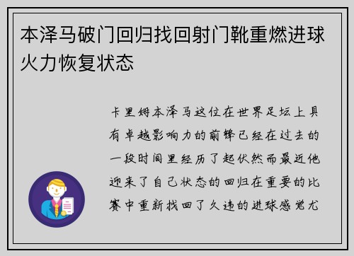 本泽马破门回归找回射门靴重燃进球火力恢复状态