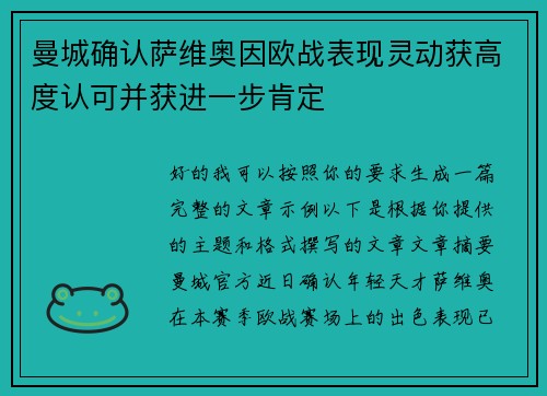 曼城确认萨维奥因欧战表现灵动获高度认可并获进一步肯定