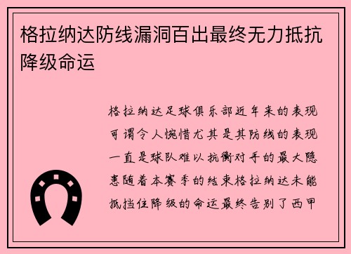 格拉纳达防线漏洞百出最终无力抵抗降级命运 格拉纳达防线漏洞百出最终无力抵抗降级命运