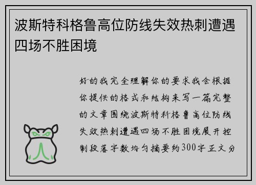 波斯特科格鲁高位防线失效热刺遭遇四场不胜困境