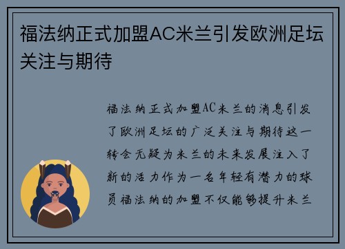 福法纳正式加盟AC米兰引发欧洲足坛关注与期待