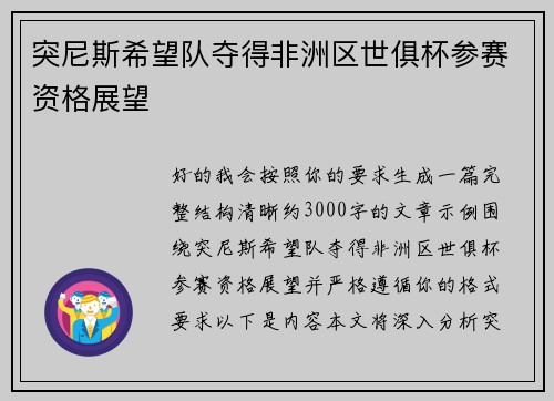 突尼斯希望队夺得非洲区世俱杯参赛资格展望
