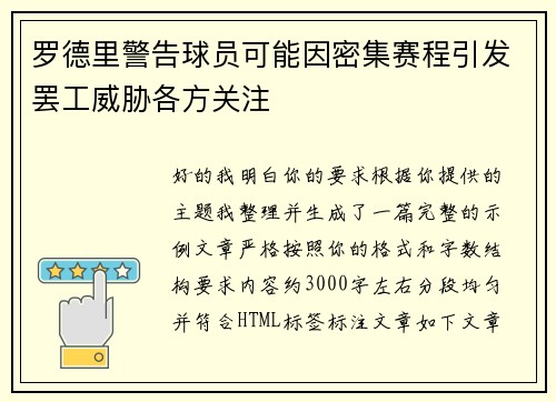 罗德里警告球员可能因密集赛程引发罢工威胁各方关注