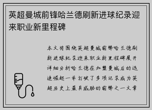 英超曼城前锋哈兰德刷新进球纪录迎来职业新里程碑