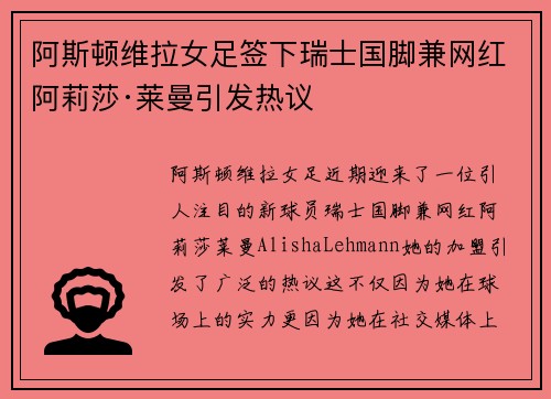 阿斯顿维拉女足签下瑞士国脚兼网红阿莉莎·莱曼引发热议