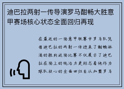 迪巴拉两射一传导演罗马酣畅大胜意甲赛场核心状态全面回归再现