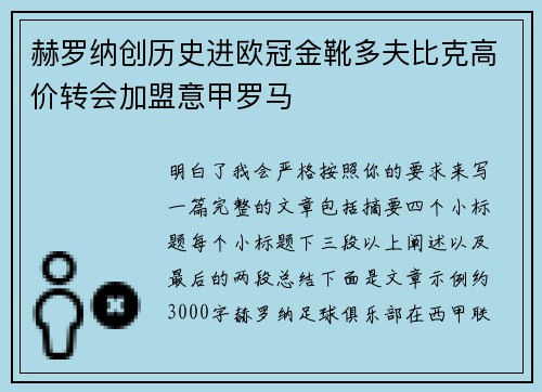 赫罗纳创历史进欧冠金靴多夫比克高价转会加盟意甲罗马 赫罗纳创历史进欧冠金靴多夫比克高价转会加盟意甲罗马