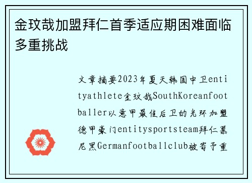 金玟哉加盟拜仁首季适应期困难面临多重挑战