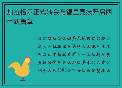加拉格尔正式转会马德里竞技开启西甲新篇章