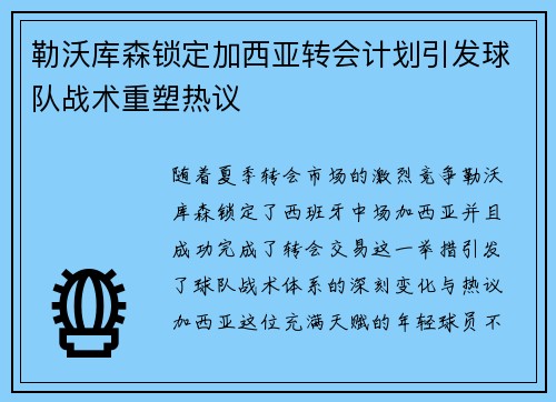 勒沃库森锁定加西亚转会计划引发球队战术重塑热议