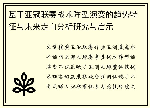 基于亚冠联赛战术阵型演变的趋势特征与未来走向分析研究与启示 基于亚冠联赛战术阵型演变的趋势特征与未来走向分析研究与启示