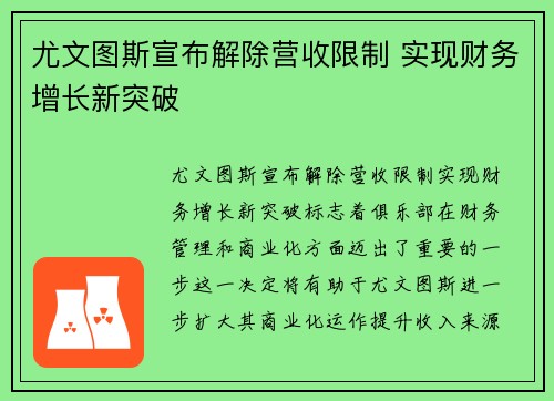 尤文图斯宣布解除营收限制 实现财务增长新突破
