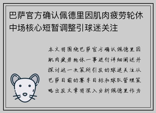 巴萨官方确认佩德里因肌肉疲劳轮休中场核心短暂调整引球迷关注 巴萨官方确认佩德里因肌肉疲劳轮休中场核心短暂调整引球迷关注