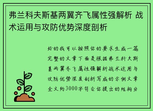 弗兰科夫斯基两翼齐飞属性强解析 战术运用与攻防优势深度剖析