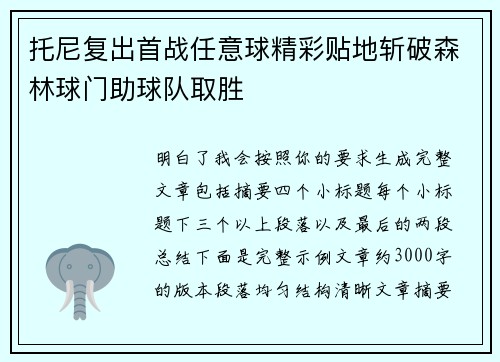 托尼复出首战任意球精彩贴地斩破森林球门助球队取胜
