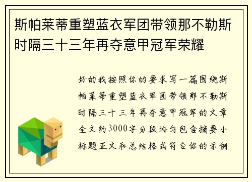 斯帕莱蒂重塑蓝衣军团带领那不勒斯时隔三十三年再夺意甲冠军荣耀 斯帕莱蒂重塑蓝衣军团带领那不勒斯时隔三十三年再夺意甲冠军荣耀