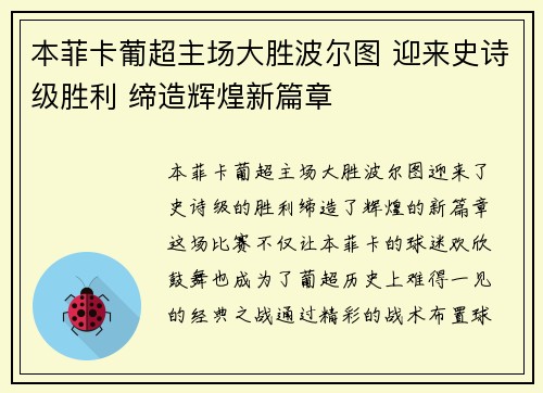 本菲卡葡超主场大胜波尔图 迎来史诗级胜利 缔造辉煌新篇章