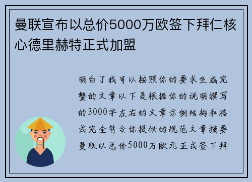曼联宣布以总价5000万欧签下拜仁核心德里赫特正式加盟