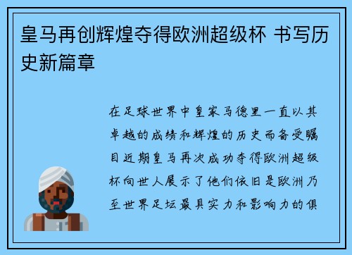 皇马再创辉煌夺得欧洲超级杯 书写历史新篇章
