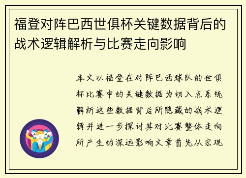 福登对阵巴西世俱杯关键数据背后的战术逻辑解析与比赛走向影响