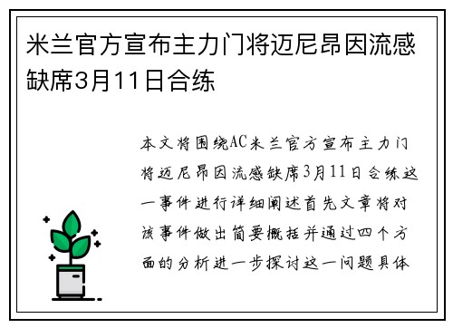 米兰官方宣布主力门将迈尼昂因流感缺席3月11日合练