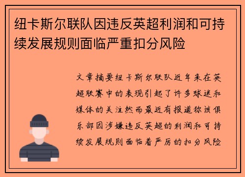 纽卡斯尔联队因违反英超利润和可持续发展规则面临严重扣分风险