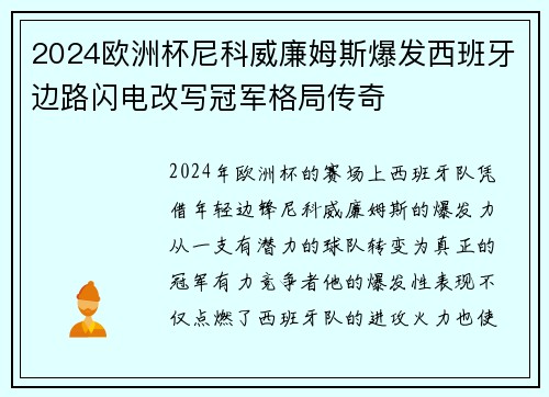 2024欧洲杯尼科威廉姆斯爆发西班牙边路闪电改写冠军格局传奇
