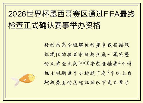 2026世界杯墨西哥赛区通过FIFA最终检查正式确认赛事举办资格