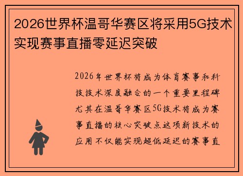 2026世界杯温哥华赛区将采用5G技术实现赛事直播零延迟突破