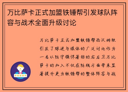 万比萨卡正式加盟铁锤帮引发球队阵容与战术全面升级讨论
